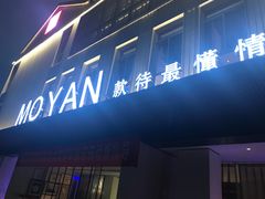 门面-墨宴(西洋湖店)
