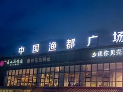 -高佳庄·舟山海鲜(海景旗舰店)