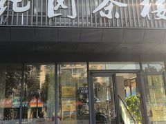 -花园茶楼·早茶·淮扬菜(兴城西路店)