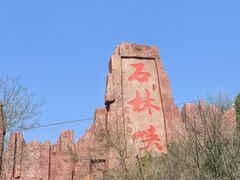 -京东石林峡风景区