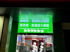 -阳澄湖大闸蟹·琼灵阁牌品牌连锁(吴中总店)