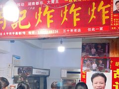 -胡仁根胡记炸炸炸