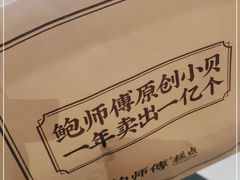 -鲍师傅糕点(观前街店)