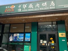 门面-清真永恒华威肉饼(潘家园店)