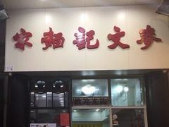门面-麦文记面家(佐敦店)