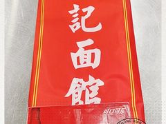 -易记皮肚面(明瓦廊店)