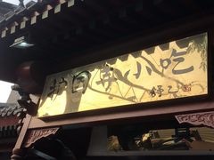门面-护国寺小吃店(阜成门桥店)