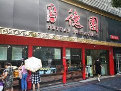 门面-百年德园(侯家塘店)