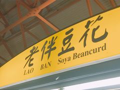 -老伴豆花(麦士威熟食中心店)