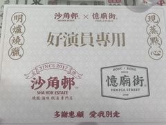 -憶廟街 X 沙角邨(太古城店)