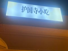 -护国寺小吃(地安门店)