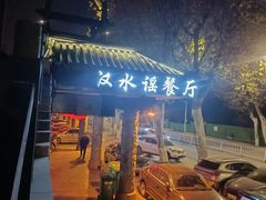 -汉水谣·江景餐厅(江滩店)