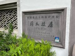-蒋氏故居