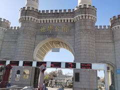 -北京世界公园
