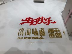 -滨河味道(南内环店)