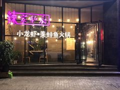 -辣家私厨火锅·龙虾(开发区店)