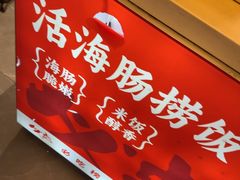 -必点海鲜·海肠捞饭·鲅鱼水饺(滨江道店)
