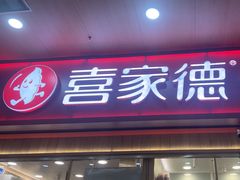 -喜家德虾仁水饺(北站店)