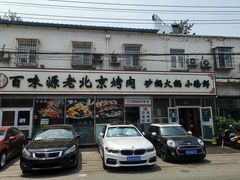 -百味源炭火烤翅 ·夜市大排档(酒仙桥店)