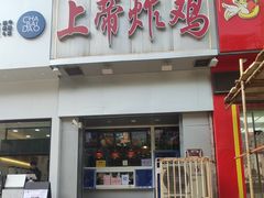 -上帝炸鸡(食品街店)