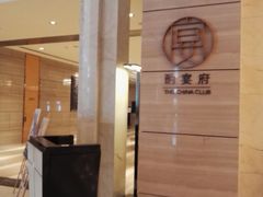 -酌宴府The China Club·广州万富希尔顿酒店(云城东路店)