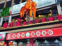 门面-虾小龙老长沙龙虾馆(坡子街店)