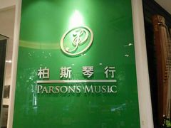 -柏斯琴行(汾阳店)