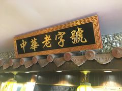 门面-邵子牙·中华老字号(定安路店)