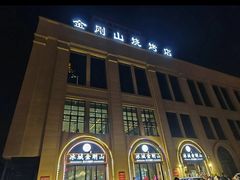 -金刚山烧烤(中山路店)