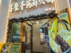 -喜聚薈·花膠雞海鮮火鍋(越秀店)