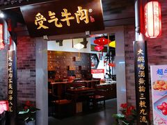 门面-受气牛肉·重庆耙牛肉(来福士店)