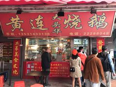 -黄连大头华烧鹅店(大良店)
