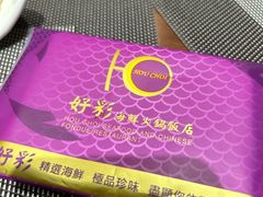 -好彩海鲜火锅饭店(银河百老汇店)