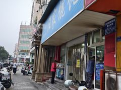 -汪家馄饨(集庆路店)