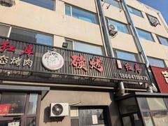 -红岸碳烤齐齐哈尔原味生态烤肉