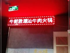 -牛鲜胜·潮汕牛肉自助火锅(番禺市桥店)