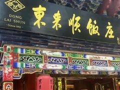-东来顺饭庄(天坛店)