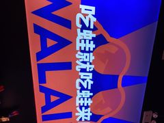 -蛙来哒(万豪城市广场黑金冠店)