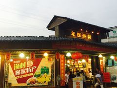 -年辉渔村