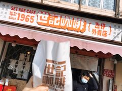 门面-世记咖啡(氹仔外卖店)