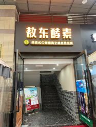 -敖东酵素·离子暖房