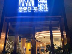 门面-莲餐厅·湖北菜·藕汤是头牌(愚园路店)
