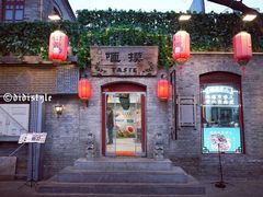 -咂摸(南锣鼓巷店)