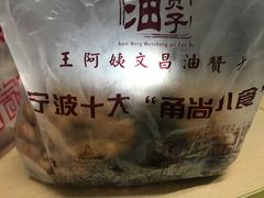 -王阿姨文昌油赞子(府桥街店)