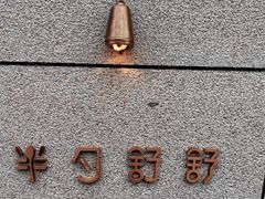 -半勺舒舒(太乙店)
