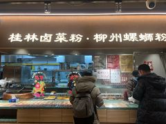 -水平有限广西米粉·广西风味集(五道口店)