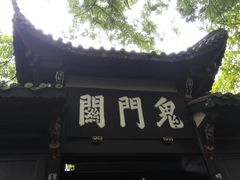 -丰都鬼城名山景区