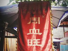 门面-周血旺老店