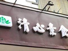 -清心素食自助餐厅(夫子庙店)