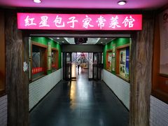 门面-石饮红星包子(中山路店)